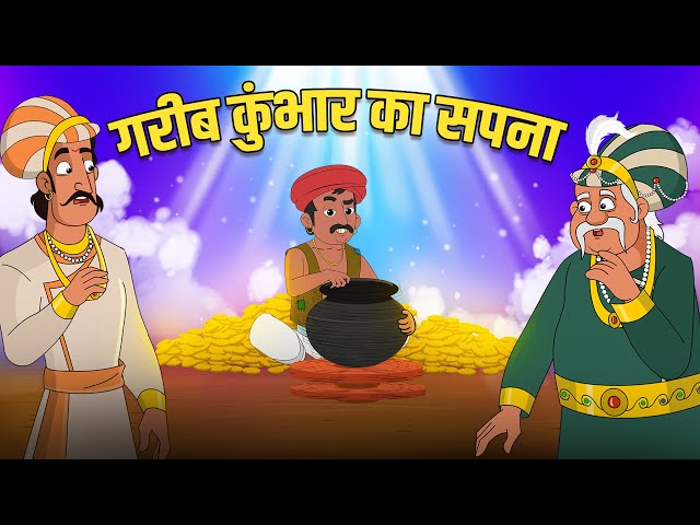 गरीब कुंभार का सपना | Poor Potters Dream 💭 | Akbar Birbal Stories | Akbar Birbal Ki Kahani | S2 Ep6