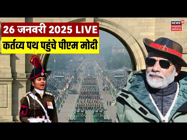 LIVE Republic Day Parade : कर्तव्य पथ पहुंचे पीएम मोदी | 26 January 2025 | PM Modi | Gantantra Diwas