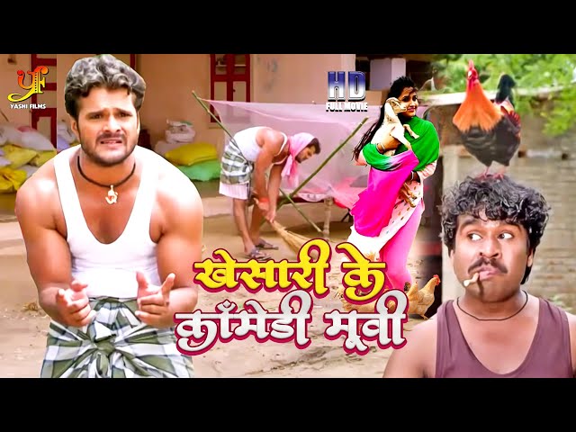 #Khesari Lal Yadav, #Kajal Ragawani का कॉमेडी मूवी | #Bhojpuri Comedy Movie 2023