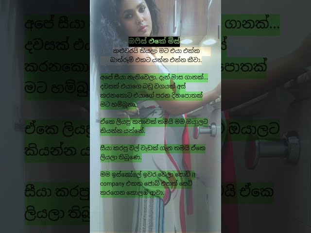 ඔෆිස් එකේ මිස් මට තනියට බාත්රූම් එකට කතා කරා | Story Reading Sinhala Film | Life Experience