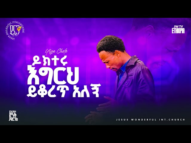 1629) ዶክተሩ እግርህ ይቆረጥ አለኝ | ይርጋ ጨፌ ኮንፍረንስ || JWTV