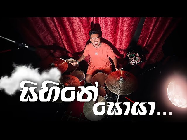 Sihine Soya (සිහිනේ සොයා) | Drum Cover | Drum Geek | @MihinduAriyaratne  💪🏻🥁