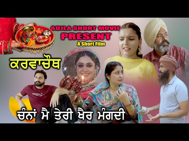 ਕਰਵਾਚੌਥ (ਵਰਤ) Karwachauth New Short Movie 2024 #aujlashortmovie #aujlafilm