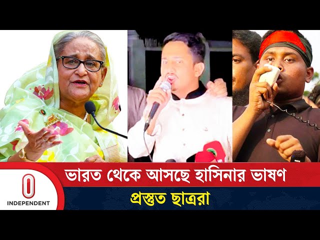 শেখ হাসিনা ভাষণ দিলে যা করবে বৈষম্যবিরোধী ছাত্ররা | Sheikh Hasina Speech | Independent TV