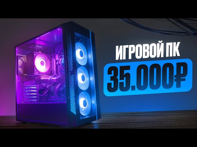 🔥Псс, я тут СОБРАЛ МОЩНЕЙШИЙ ИГРОВОЙ КОМП ЗА 35.000 РУБЛЕЙ! И ОН ТЯНЕТ ВСЁ! Лучшая Сборка ПК за 35к