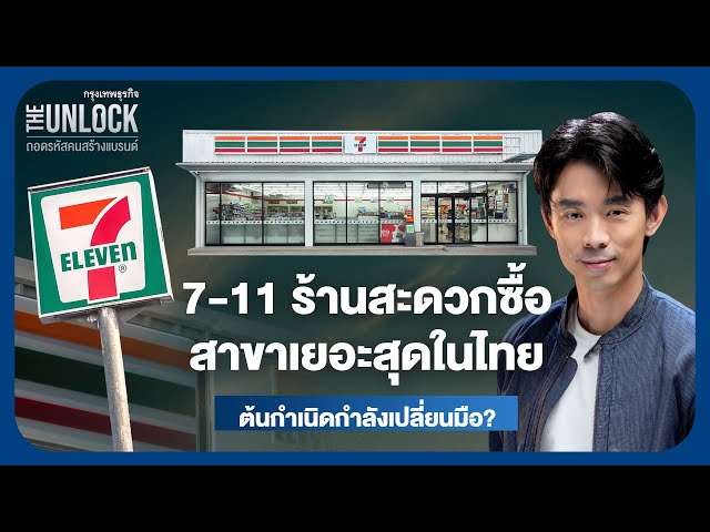 7-11 ร้านสะดวกซื้อ สาขาเยอะสุดในไทย ต้นกำเนิดกำลังเปลี่ยนมือ? | The Unlock