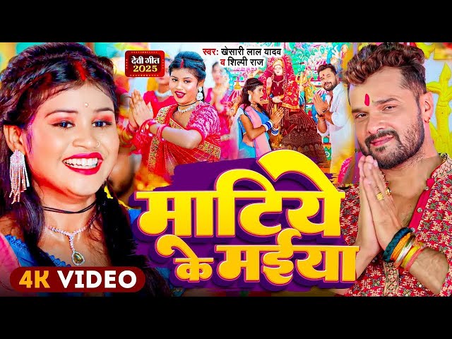 #Video | पारम्परिक देवी पचरा गीत | Pachra Geet | माटिये के मईया | New Devi Geet | #Bhakti Dj Song