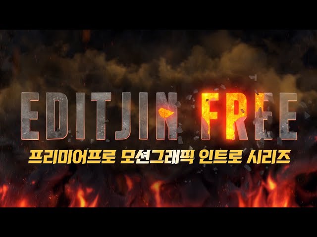 프리미어 프로 모션그래픽 인트로 시리즈 더 파이어 mogrt 증정_10.17