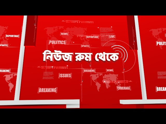 News Room LIVE | খবরের চুলচেরা বিশ্লেষণ | Bangla News | Zee 24 Ghanta | LIVE