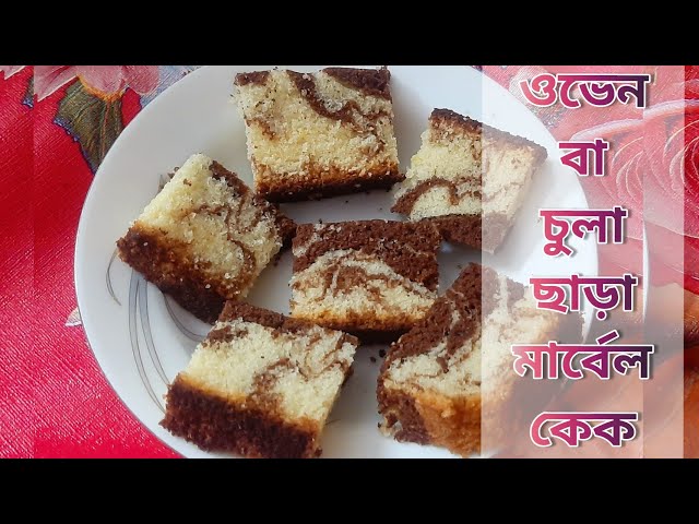 Marble Or Zebra Cake In Rice Cooker। মার্বেল বা জেব্রা কেক তৈরি করুন রাইস কুকারে। ShanTu's Tale