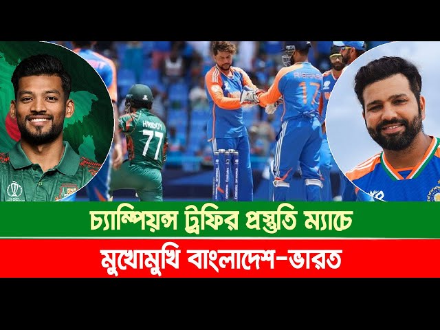 বাংলাদেশ-ভারত: চ্যাম্পিয়ন্স ট্রফির প্রস্তুতি ম্যাচে মুখোমুখি | Bangladesh vs India | Khelar Khobor