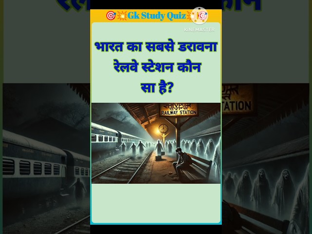 भारत का सबसे डरावना रेलवे स्टेशन कौन सा हैgk | gk question | #gk #gkquiz   #education