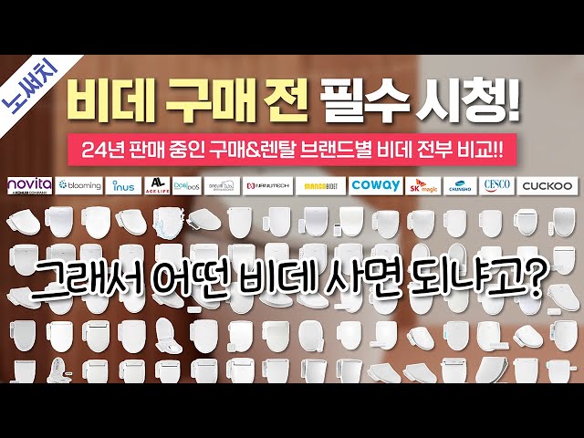 비데🚽 아무거나 사면 안되는 이유 (수백개 비데 싹 다 비교함)