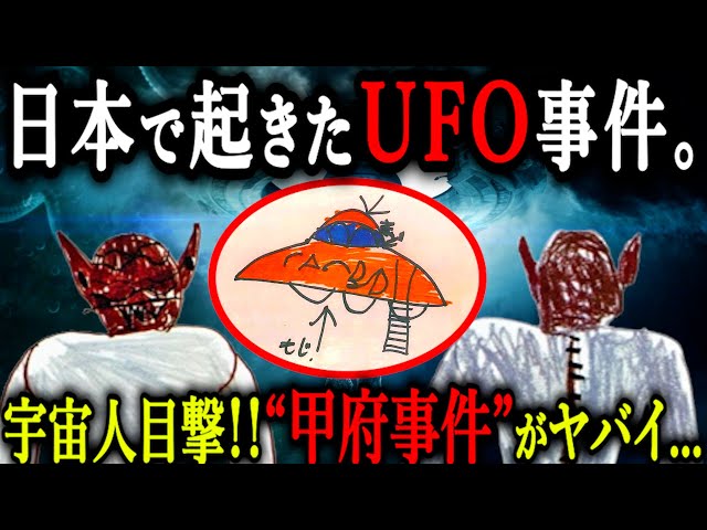 日本で起こった最大のUFO事件。”甲府事件”がヤバすぎる...【都市伝説 甲府事件 宇宙人】