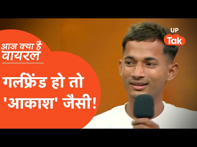 Aaj Kya Hai Viral : Jaunpur के Akash Yadav का वीडियो वायरल,'गर्लफ्रेंड के आईडिया ने चेंज कर दी लाइफ'