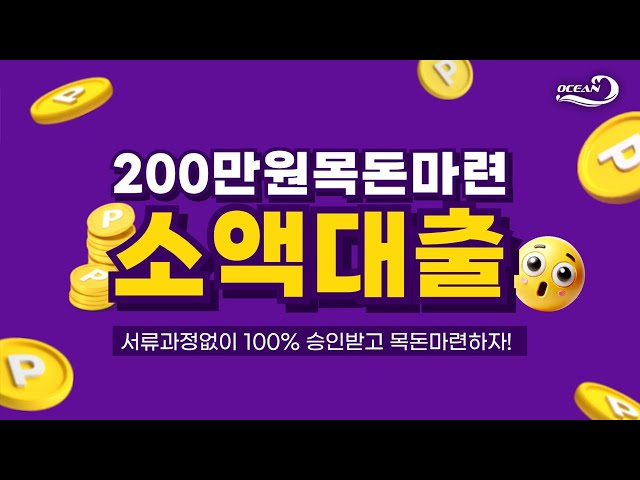 소액대출도 이제 서류과정없이 100%승인받고 입금받아가자 !