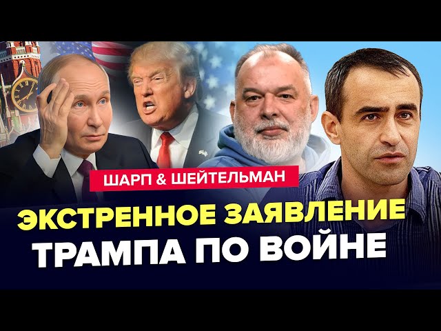 ШАРП, ШЕЙТЕЛЬМАН: Вот и все! Путин открыл второй фронт. МОСКВА ЗАДУМАЛА УЖАСНОЕ. Заявление Трампа