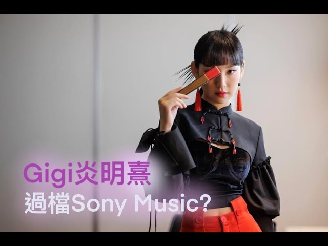 (附中文字幕)  Rumors Suggest Gigi Yim May Move to Sony Music/ #炎明熹 有傳過檔Sony Music ?