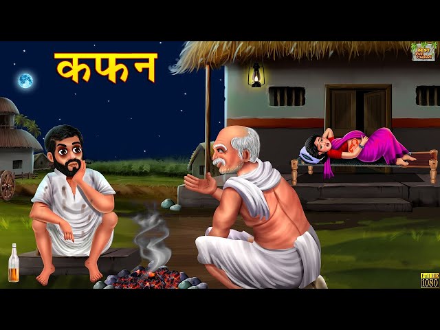 कफन | Kafan | Hindi Kahani | Moral Stories | Hindi Moral Story | Hindi Kahaniya | Hindi Fairy tales