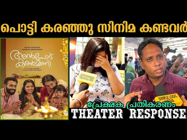 🔴 anpodu kanmani theatre response | anpodu kanmani movie review | mammootty