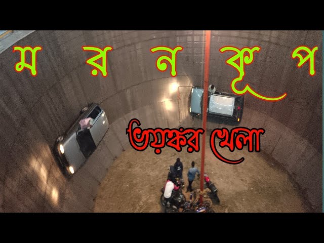 মরন কুপ ভিডিও। Moron Kub Video । মরন কুপ খেলা। Village And Animal life ।