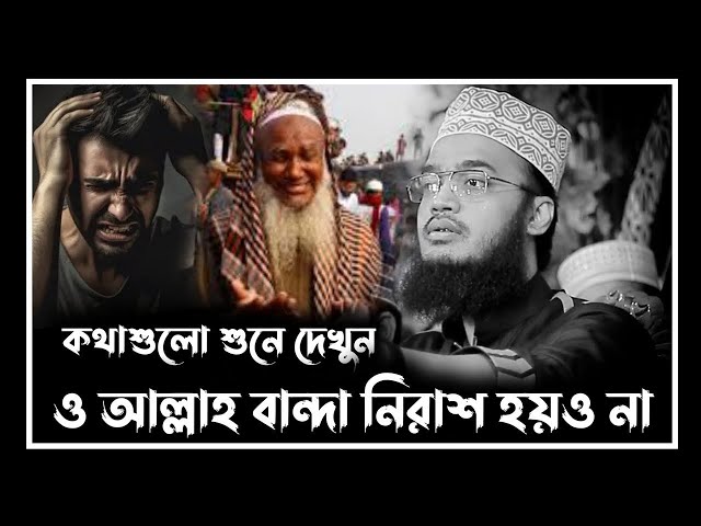 ও আল্লাহ বান্দা নিরাশ হয়ও না😭💔 | sayed mukarram bari waz | সৈয়দ মোকাররম বারী নতুন ওয়াজ