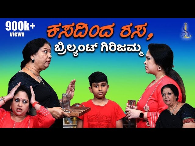 ಕಸದಿಂದ ರಸ, ಬ್ರಿಲ್ಯಂಟ್ ಗಿರಿಜಮ್ಮ | Srujan Lokesh Official