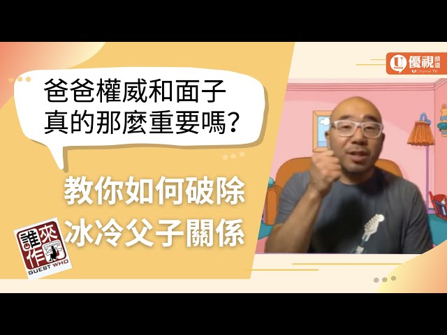 爸爸！我們能好好說話嗎？父親的權威和面子有那麼重要嗎？ - 王亞辰 - 優視誰來作客