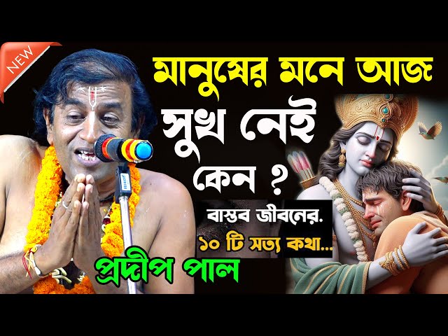 মানুষের মনে আজ সুখ নেই কেন ! tattwa katha ! প্রদীপ পালের কীর্তন তত্ত্বকথা ! pradip pal kirtan 2024