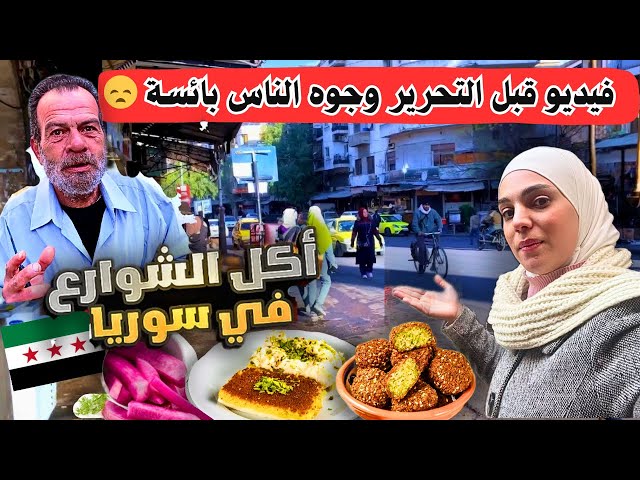 جولة أكل الشوارع في دمشق قبل التحرير ||  كيف كانت الحياة في سوريا 🥲