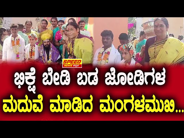 Mangalamukhi : ಭಿಕ್ಷೆ ಬೇಡಿ ಬಡ ಜೋಡಿಗಳ ಮದುವೆ ಮಾಡಿದ ಮಂಗಳಮುಖಿ...|  @speed_news_kannada