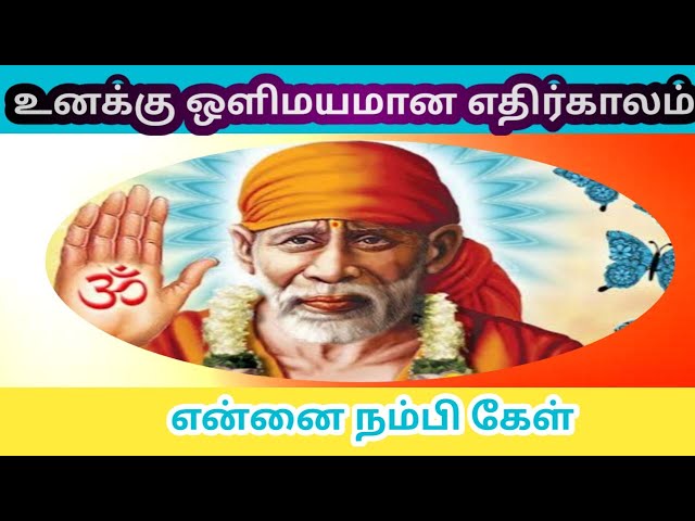 ஒளிமயமான எதிர்காலம் 👈👈BABA MOTIVATIONAL Speech|SAIRAM ADVICE IN TAMIL|உங்கள் Sai Mahi🙏❤️