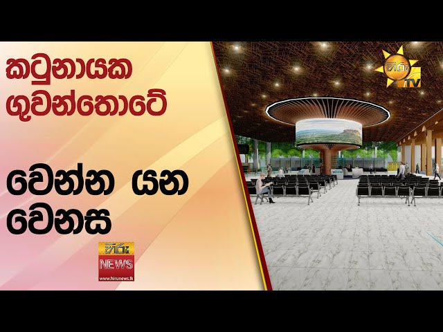 කටුනායක ගුවන්තොටේ වෙන්න යන වෙනස - Hiru News