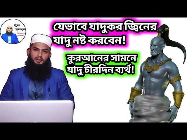 যেভাবে যাদুকর জ্বিনের যাদু নষ্ট করবেন!