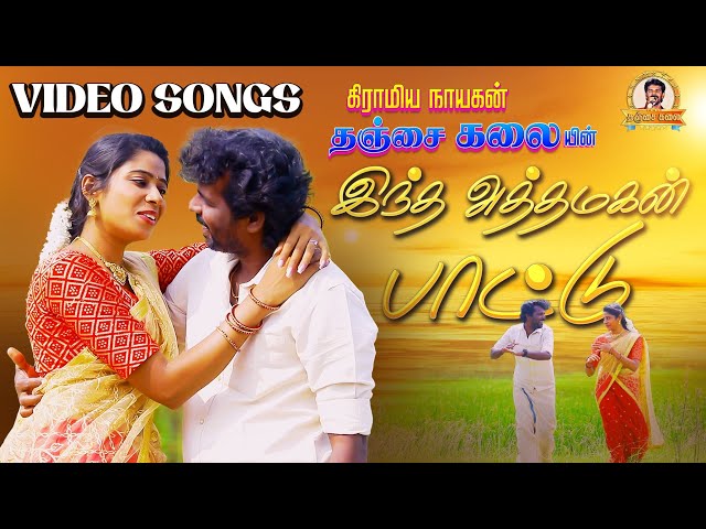 இந்த அத்தமகன் பாட்டு ||  Tamil Melody Album Song | Video Song | #albumsong #love #song 🎵