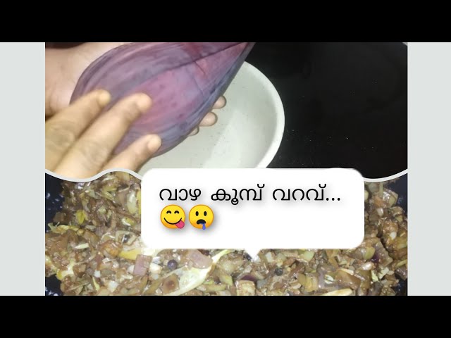 വാഴകൂമ്പ് വറവ് നല്ല രസാ... അല്ലേ.../vazha koombu thoran recipe 😋🤤