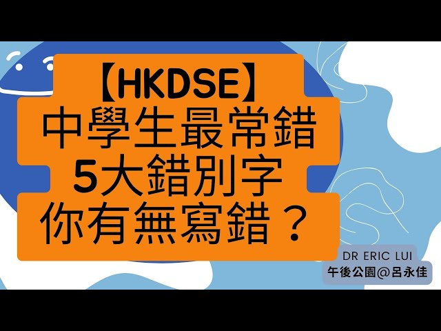 〔語文〕Dr. Eric Lui【HKDSE】中學生最常見五大錯別字︳中文科︳寫作卷 ︳語文學習