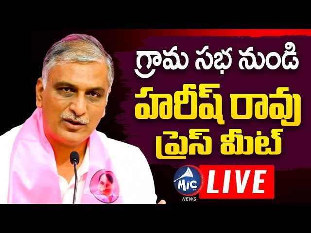 LIVE: Harish Rao LIVE | Harish Rao Press Meet After Participated In Grama Sabha | Mic Tv News