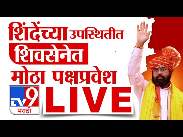 Ekanth Shinde LIVE | Nagpur | विदर्भात शिवसेनेत मोठा पक्षप्रवेश लाईव्ह | tv9 Marathi