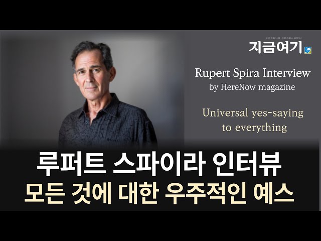 [Eng Sub] 루퍼트 스파이라 인터뷰-우주적인 예스 Rupert Spira interview-universal yes | 지금여기 인터뷰 HereNow Magazine