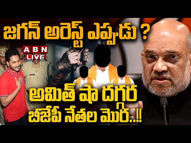 🔴LIVE: జగన్ అరెస్ట్ ఎప్పుడు ? అమిత్ షా దగ్గర బీజేపీ నేతల మొర!! || YS Jagan Arrest ? || BJP || ABN