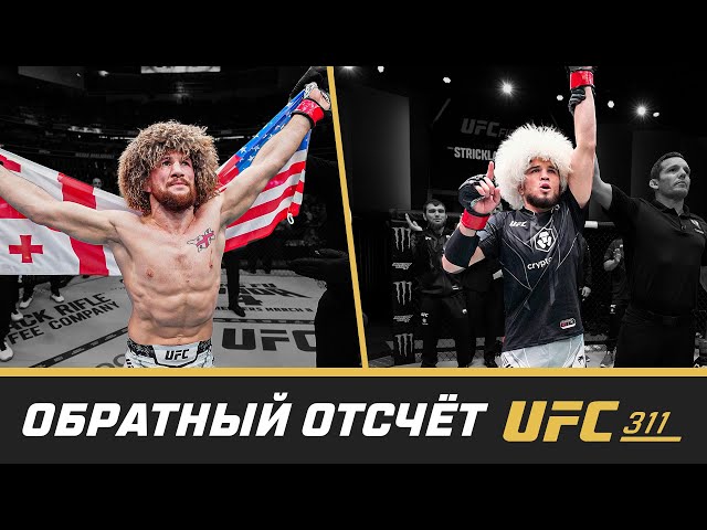 UFC 311 Обратный отсчет - Двалишвили vs Нурмагомедов