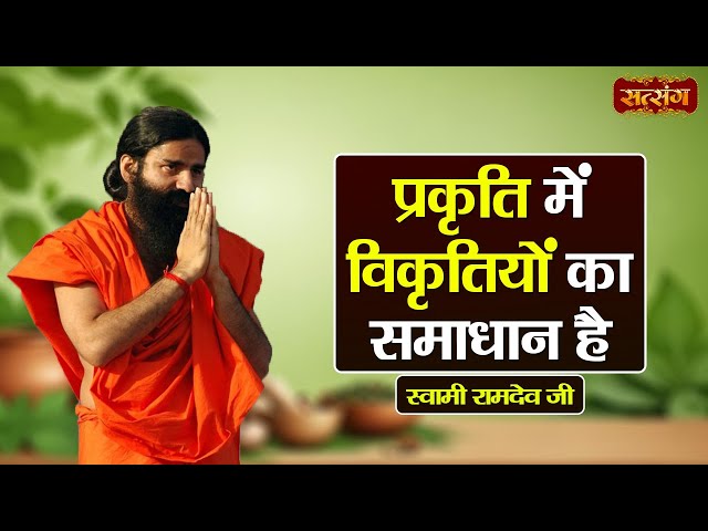 प्रकृति में विकृतियों का समाधान है | Swami Ramdev Ji | Health Tips | Mental Health | Satsang TV