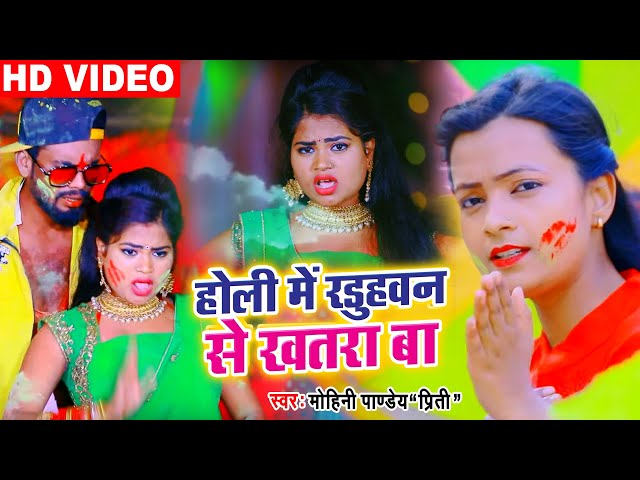 Mohini Pandey | Holi Me Radhuwawan Se Khatara Ba | Video Song 2021 | होली में रढुववन से खतरा बा