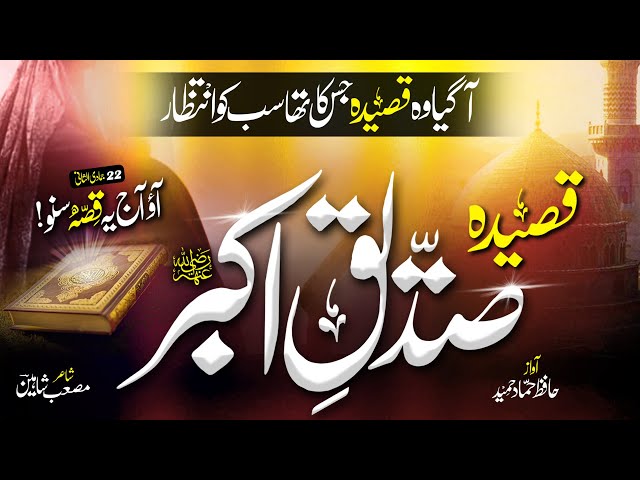 Special Qasidah Siddique E Akbar (R.A) -Story of Hazrat Abu Bakar - Hammad Hameed - Islamic Releases