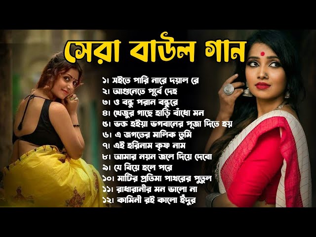 সেরা বাউল গান | Mp3 Baul Gaan | Nonstop New Bengali Baul Song 2024 ! Notun Baul Gaan ! বাউল গান