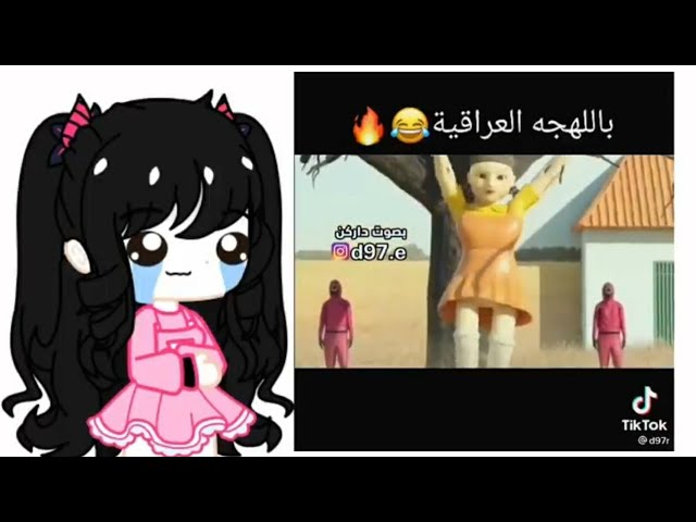 مسلسل لعبة الحبار بلهجه العراقية 😂🔥