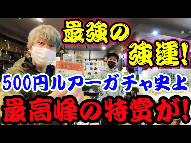 最強すぎる強運！500円ルアーガチャ史上最高峰の特賞が！【釣具ガチャ】【バス釣り】【シャーベットヘアーチャンネル】【ルアーアングルハマ】【浜がちゃ】