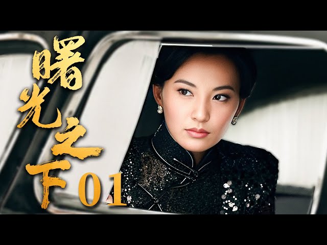 【2024谍战剧】曙光之下 01｜顶级间谍#杨烁 对阵最强反派#吴刚 上演谍王之争，岂料获利者竟是一柔弱女子（《庆余年》吴刚、《大江大河》杨烁）