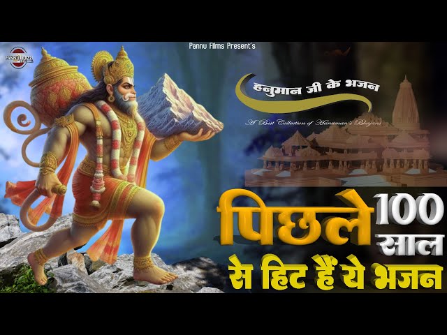 पिछले सौ साल से हिट है ये हनुमान जी के भजन || Nonstop Hanuman Bhajan || Popular Bhajan 2025